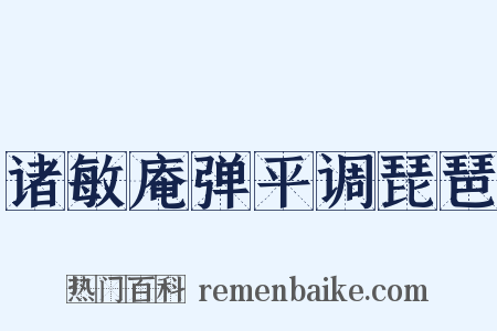 诸敏庵弹平调琵琶是什么意思的图片